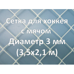 Сетка для хоккея с мячом (бенди) 3 мм