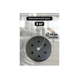 Диск пластиковый/цемент чёрный (d 26 мм) 2 кг
